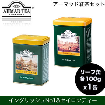 【クリックでお店のこの商品のページへ】アーマッド(AHMAD)紅茶 イングリッシュティーNo.1(リーフ100g)とセイロンティー(リーフ100g)各1缶ずつ英国の紅茶ブランド「アーマッド」の紅茶セット