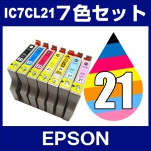 【クリックで詳細表示】エプソン IC7CL21 7色セット(ダークイエロー入)【互換インクカートリッジ】【ICチップ有】EPSON IC21-7CL-SET【インク】★ 【メール便OK】 【超速便対応】