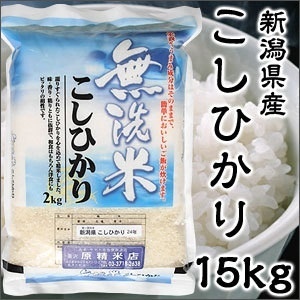 【クリックで詳細表示】【送料無料】米 日本米 24年度産 新潟県産 コシヒカリ BG精米製法 無洗米15kg ご注文をいただいてから精米します。【精米無料】【特別栽培米】【こしひかり】【新米】