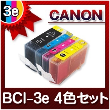 【クリックでお店のこの商品のページへ】CANON キャノン キヤノン BCI-3E 4色セットインクカートリッジ 互換インク