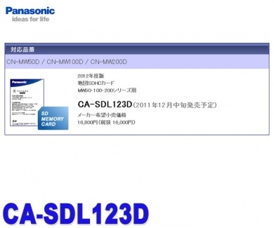【クリックで詳細表示】パナソニック CA-SDL123D 【2012年度版地図SDHCメモリーカード MW50・100・200シリーズ用】