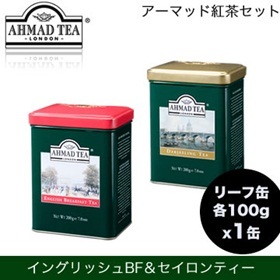 【クリックで詳細表示】アーマッド(AHMAD)紅茶 イングリッシュブレックファストティー(リーフ100g)とダージリンティー(リーフ100g)各1缶ずつ英国の紅茶ブランド「アーマッド」の紅茶セット