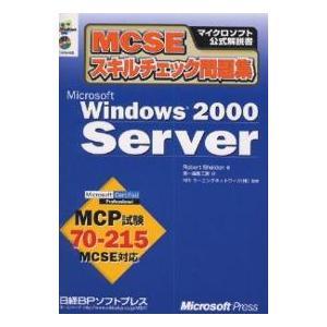 【クリックで詳細表示】MCSEスキルチェック問題集Microsoft Windows 2000 Server MCP試験70-215｜RobertSheldon/第一編集工房｜日経B