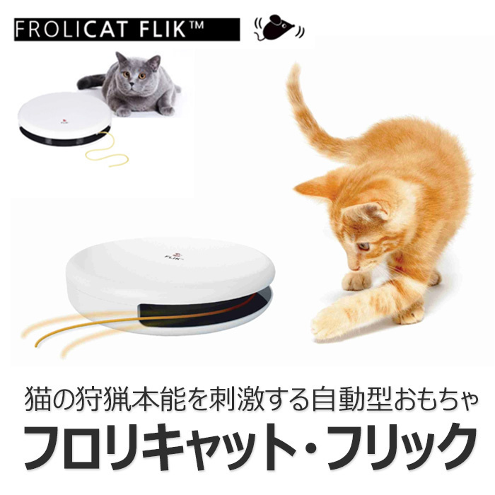 【クリックで詳細表示】【お取り寄せ品】【送料無料】【ペット用品】[FroliCat Flik] フロリキャット・フリック/猫の狩猟本能を刺激する自動型おもちゃ