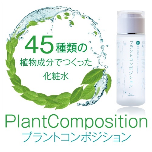 【クリックでお店のこの商品のページへ】45種類もの植物成分を配合した化粧水、『プラントコンポジション【5個セット】