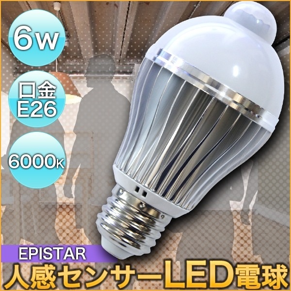 【クリックでお店のこの商品のページへ】人感センサーLED電球6w E26 6000k(白色)