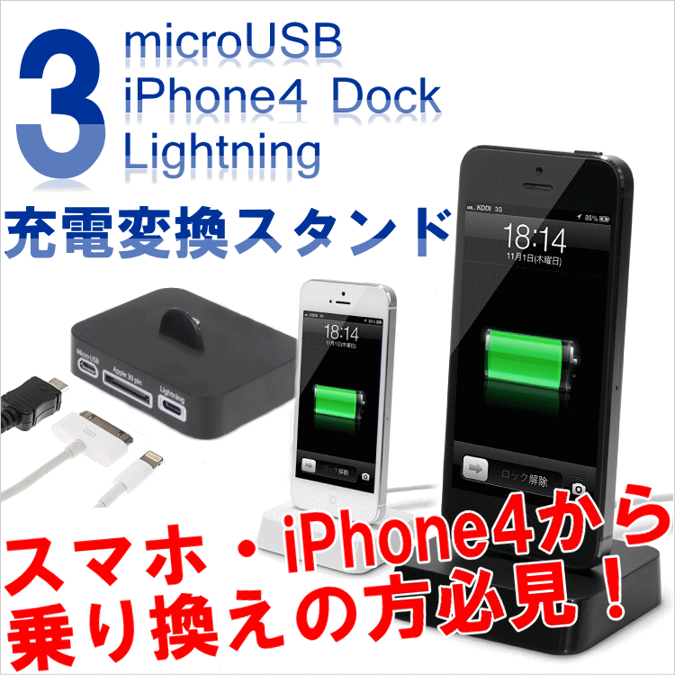 【クリックで詳細表示】iPhone5 充電スタンド マルチコネクタ クレードル 卓上スタンド 変換コネクタ Lightning Dock microUSB[mba-06]