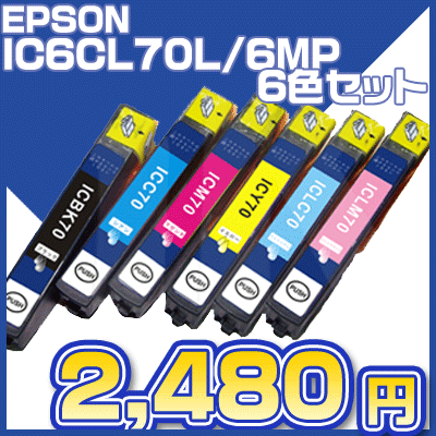 【クリックでお店のこの商品のページへ】エプソン送料無料 インク エプソン IC6CL70L IC70 6色セットポイント10倍 プリンターインク インクカートリッジ 互換インク いんく 純正インク 純正 リサイクル EPSON IC6CL70 I