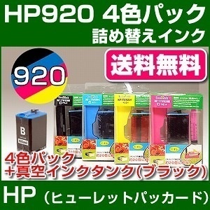 【クリックでお店のこの商品のページへ】HP920 4PK〔ヒューレット・パッカード/HP〕対応 プリンター用 詰替えインク 4色パック【メール便不可】