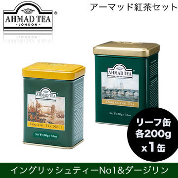 【クリックで詳細表示】アーマッド(AHMAD)紅茶 イングリッシュティー NO.1(リーフ200g)と ダージリンティー(リーフ200g)各1缶ずつ英国の紅茶ブランド「アーマッド」の紅茶セット