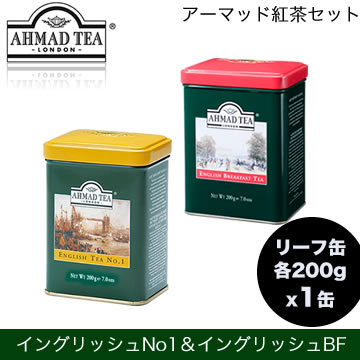 【クリックで詳細表示】アーマッド(AHMAD)紅茶 イングリッシュティーNo.1(リーフ200g)と イングリッシュブレックファストティー(リーフ200g)各1缶ずつ英国の紅茶ブランド「アーマッド」の紅茶セット
