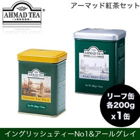 【クリックで詳細表示】アーマッド(AHMAD)紅茶 イングリッシュティー NO.1(リーフ200g)と アールグレイ(リーフ200g)各1缶ずつ英国の紅茶ブランド「アーマッド」の紅茶セット