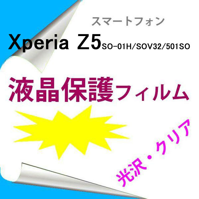 【クリックでお店のこの商品のページへ】SONY Xperia Z5 SO-01H/SOV32/501SO 液晶保護フィルム 光沢 クリア