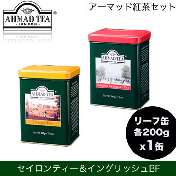 【クリックで詳細表示】アーマッド(AHMAD)紅茶 セイロンティー(リーフ200g)と イングリッシュブレックファストティー(リーフ200g)各1缶ずつ英国の紅茶ブランド「アーマッド」の紅茶セット