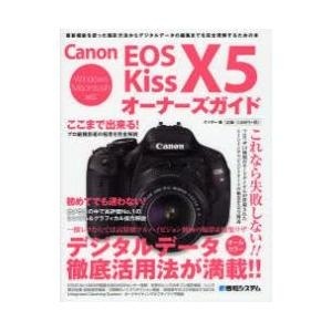 【クリックでお店のこの商品のページへ】Canon EOS Kiss X5オーナーズガイド 最新機能を使った撮影方法からデジタルデータの編集までを完全理解するための本｜ゲイザー｜秀和システム｜送料無料