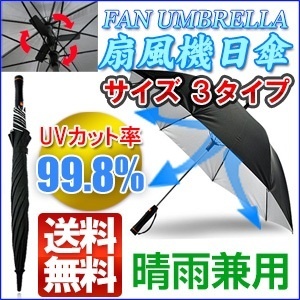 【クリックでお店のこの商品のページへ】日傘扇風機 日傘に扇風機がついた！暑い夏も涼しくなる♪ 扇風機日傘 UV紫外線対策に