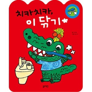 【クリックで詳細表示】韓国書籍 ゴシゴシ、歯磨き(サウンド・ボールド・ブック) BOOK331