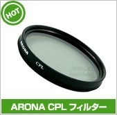 【クリックで詳細表示】【メール便対応】【filter】偏光フィルターCPL ARONA CPL フィルター 58mm