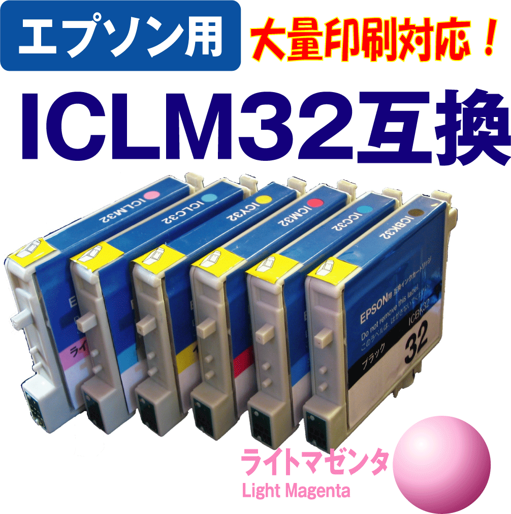 【クリックで詳細表示】[エプソン]エプソンICLM32(ライトマゼンタ)互換インクカートリッジIC4CL32(4色パック)IC6CL32(6色パック) 対応