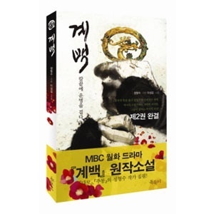 【クリックでお店のこの商品のページへ】韓国書籍 イ・ソジン主演ドラマの原作小説「階伯2：刃先に運命をかける」 DBOOK046