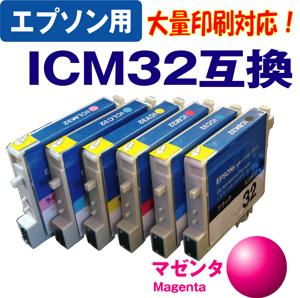 【クリックでお店のこの商品のページへ】[エプソン]エプソンICM32(マゼンタ)互換インクカートリッジIC4CL32(4色パック)IC6CL32(6色パック) 対応