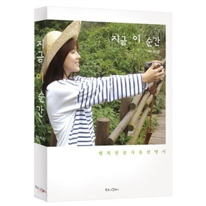 【クリックで詳細表示】韓国書籍 ハ・ジウォンの「今この瞬間：幸せな夢の取扱説明書」 BLC082