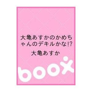 【クリックで詳細表示】大亀あすかのかめちゃんのデキルかな！？｜大亀あすか｜ビデオメーカー｜送料無料