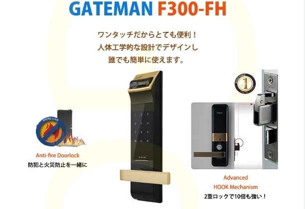 【クリックでお店のこの商品のページへ】[ EMS 送料無料] [新製品] Gateman F300-FH (ゲイトメン F300 - FH) An-ti fire Digital oor lock [EMS Free Shipping]