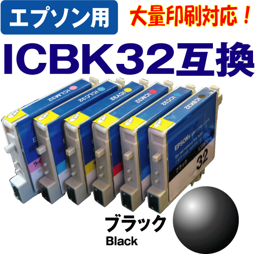 【クリックで詳細表示】[エプソン]エプソンICBK32(ブラック)互換インクカートリッジIC4CL32(4色パック)IC6CL32(6色パック) 対応
