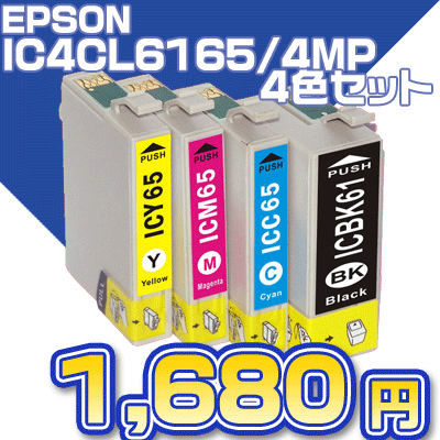 【クリックでお店のこの商品のページへ】[エプソン]インク EPSON 送料無料 エプソン IC4CL6165 4色セット プリンターインク インクカートリッジ 互換インク 純正 4色パック IC6165 ICBK61 ICC65 ICM65