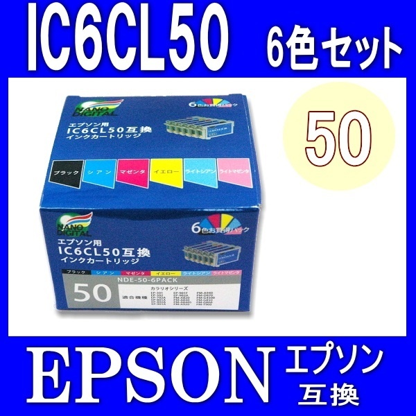 【クリックで詳細表示】EPSON IC6CL50互換インク6色セット 日本製 【送料無料※沖縄離島除く】