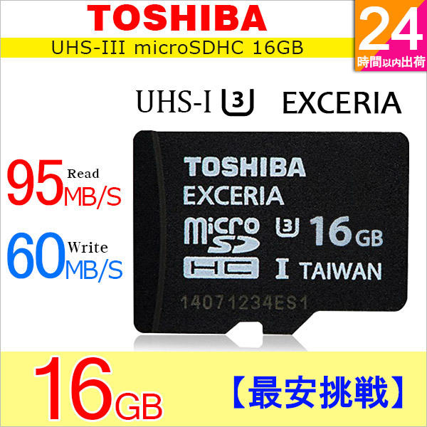 【クリックで詳細表示】東芝東芝 Toshiba microSDHC 16GB EXCERIA UHS-I U3 95MB/s 海外パッケージ品