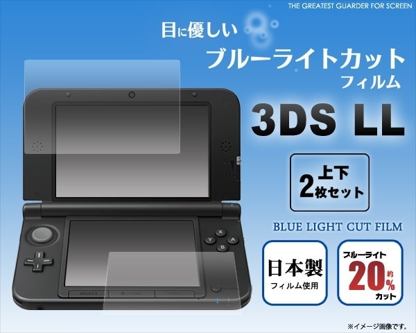 【クリックで詳細表示】【Nintendo 3DS LL 用】 目に優しい！ブルーライトカット液晶画面保護シールフィルム(ブルーライトを20％カット)任天堂3DSLL保護シート