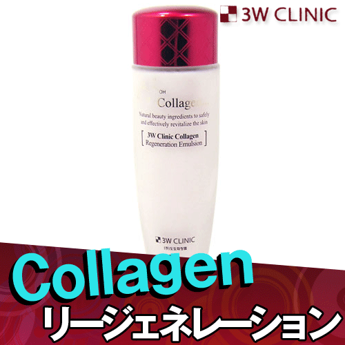 【クリックで詳細表示】3W CLINIC Collagen E＿mulsion【送料無料！コラーゲン乳液】3W CLINIC コラーゲンリージェネレーションエマルジョン 150ml