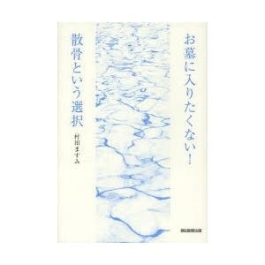 【クリックで詳細表示】お墓に入りたくない！散骨という選択｜村田ますみ｜朝日新聞出版｜送料無料