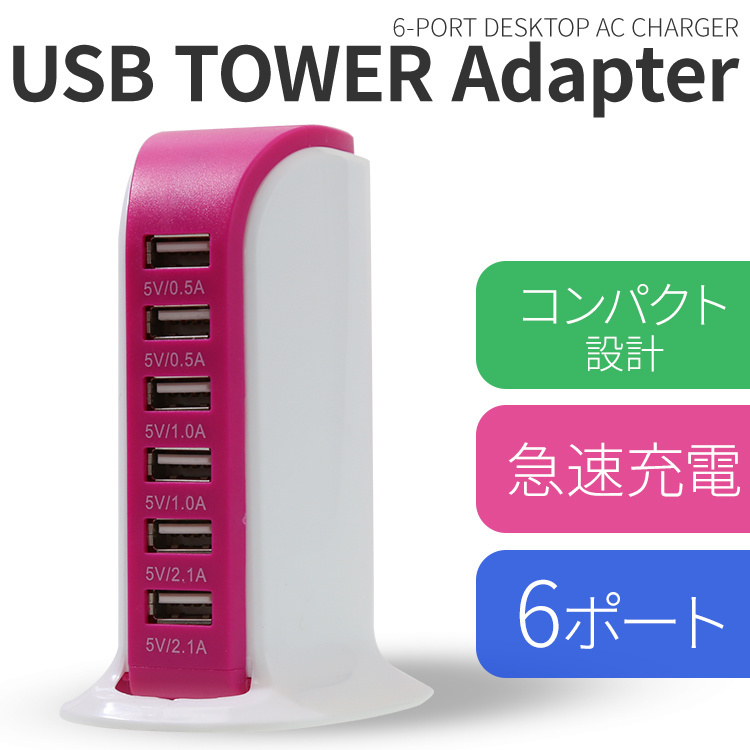 【クリックで詳細表示】USB TOWER Adapter 6ポート usb充電器 デスクトップ USBチャージャー【M】