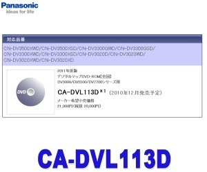 【クリックでお店のこの商品のページへ】パナソニック CA-DVL113D 【2011年度版 デジタルマップDVD-ROM[全国] DV3000/DV5500/DV7700シリーズ用】