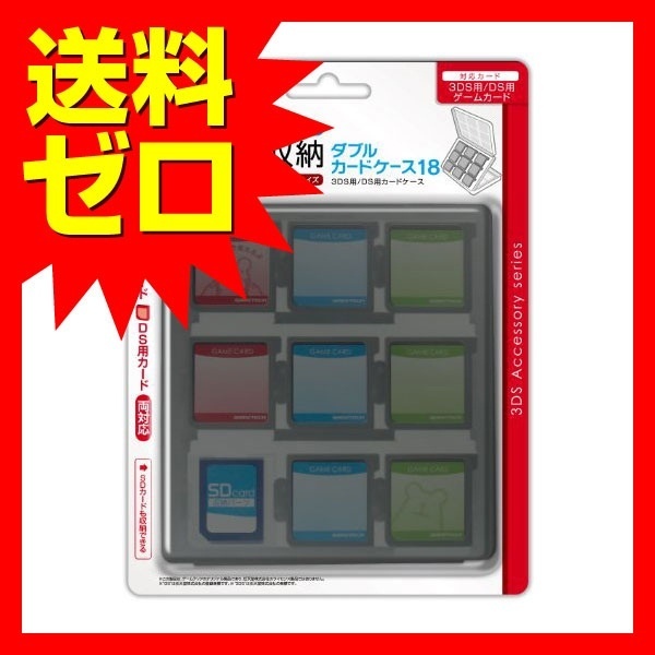 【クリックで詳細表示】【送料無料】3DS/DSカード用ケース ダブルカードケース18(ブラック)