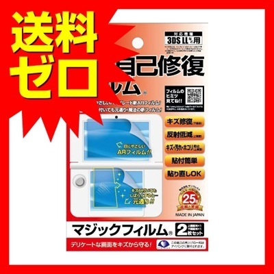 【クリックでお店のこの商品のページへ】【送料無料】3DSLL用液晶保護フィルター マジックフィルム