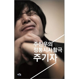 【クリックでお店のこの商品のページへ】韓国書籍 チュ記者：チュ・ジンウ正統時事活劇 BOOK294
