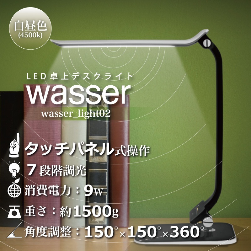 【クリックでお店のこの商品のページへ】wasser(ヴァッサ)☆タッチパネル式☆7段階調光☆卓上LEDデスクライト02