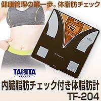【クリックでお店のこの商品のページへ】【送料無料】内臓脂肪チェック付き体脂肪計 TF-204