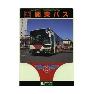 【クリックでお店のこの商品のページへ】関東バス｜BJエディターズ｜送料無料