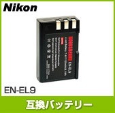 【クリックでお店のこの商品のページへ】[SGP]【ニコン】Nikon EN-EL9互換バッテリー