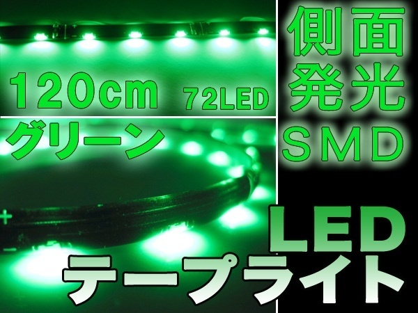 【クリックでお店のこの商品のページへ】側面発光120cm/緑■高輝度SMD LEDテープライト 【RCP】【同梱・同時発送大歓迎！お買い上げ金額8400円以上で送料無料！】