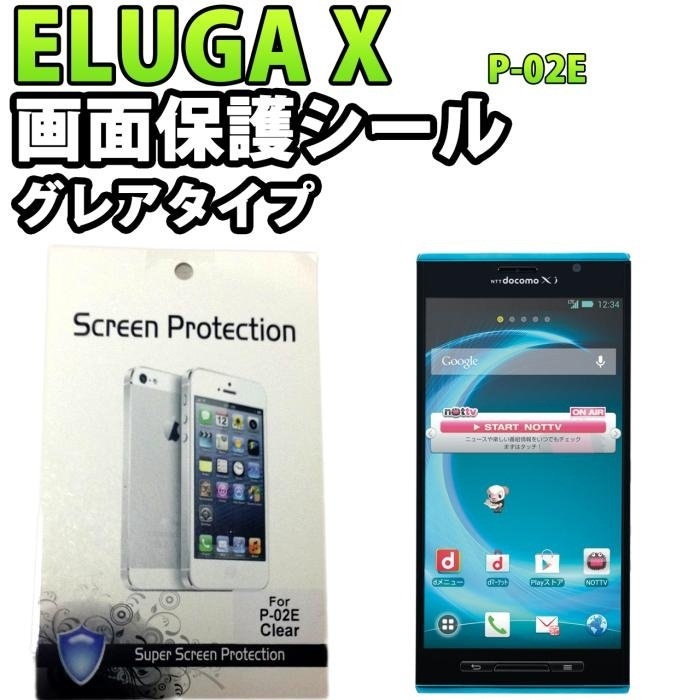【クリックで詳細表示】ELUGA X (P-02E) 画面保護シール グレア(光沢) [ 国内発送 エルーガ ELUGA X P-02E 画面シール 指紋 保護シール 液晶シール ]