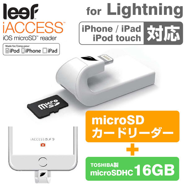 【クリックでお店のこの商品のページへ】iPhoneでmicroSDカードが使える！Leef iACCESS Lightning接続microSDカードリーダー(TOSHIBA製microSDHC16GB同梱版)[予約：7月下旬入荷予定]【メモリ増設 データ容量アップ ストレージ倍増】