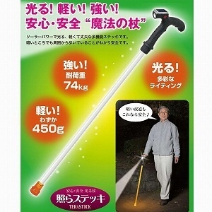 【クリックでお店のこの商品のページへ】送料無料★安心・安全の光る杖(つえ)『ソーラー充電式LEDライト安全杖(つえ)照らステッキ』