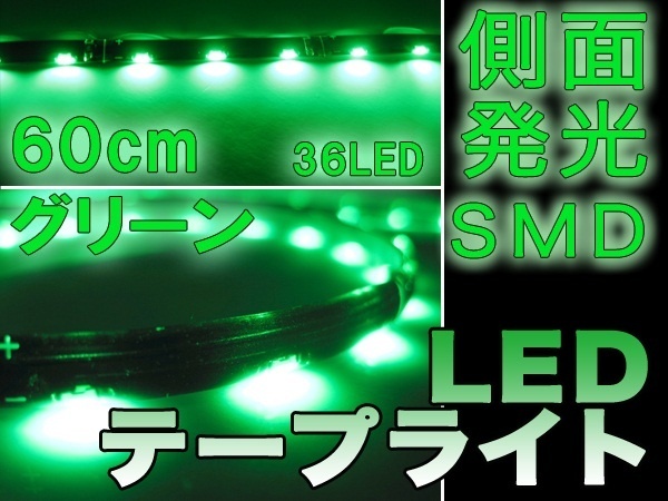 【クリックで詳細表示】側面発光60cmLED/グリーン■高輝度SMD LEDテープライト 【RCP】【同梱・同時発送大歓迎！お買い上げ金額8400円以上で送料無料！】