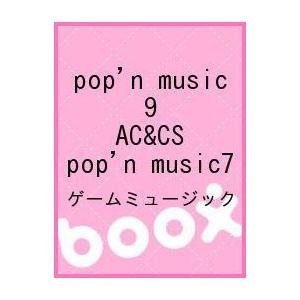 【クリックで詳細表示】pop’n music 9 AC＆CS pop’n music7｜ゲームミュージック｜SMDその他受託メーカー｜送料無料